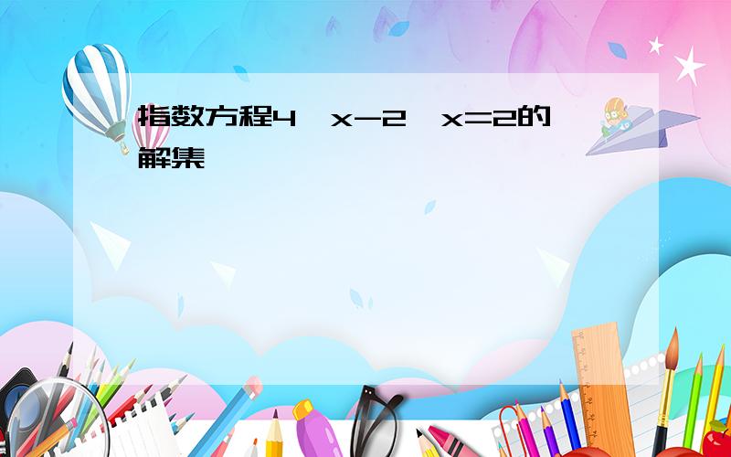 指数方程4^x-2^x=2的解集