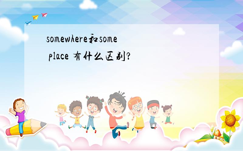 somewhere和some place 有什么区别?