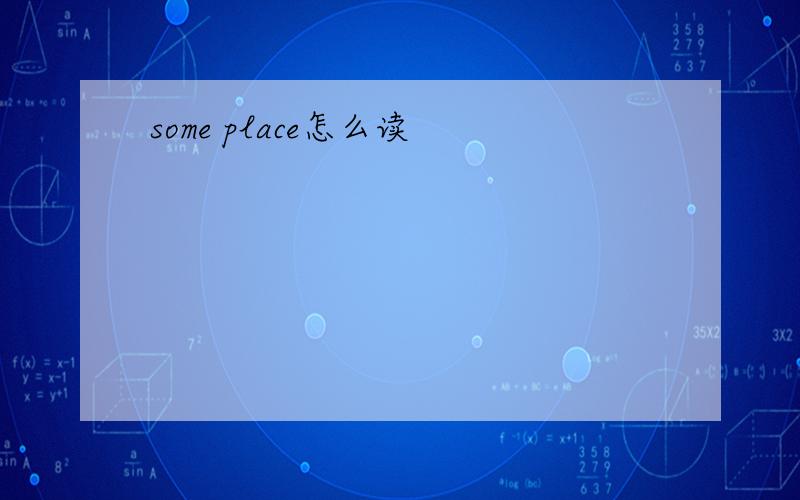 some place怎么读