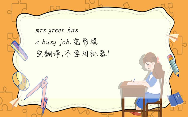 mrs green has a busy job.完形填空翻译,不要用机器!