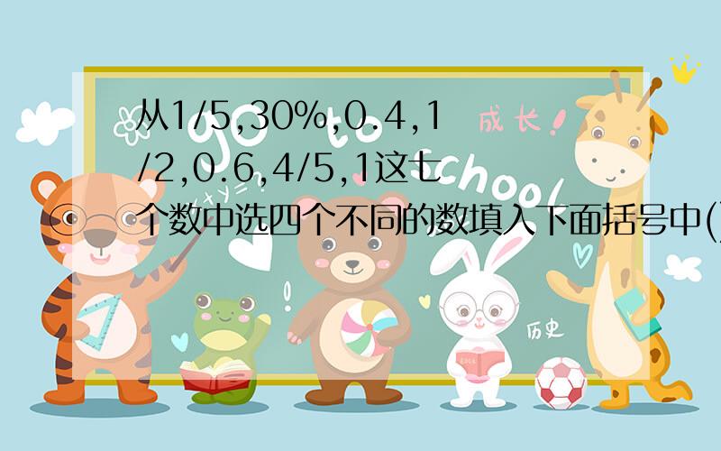 从1/5,30%,0.4,1/2,0.6,4/5,1这七个数中选四个不同的数填入下面括号中()+()=（）+（）()+()=（）+（）()+()=（）+（）()+()=（）+（）