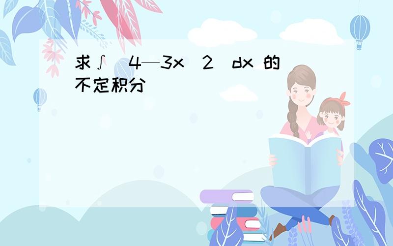 求∫(4—3x^2)dx 的不定积分