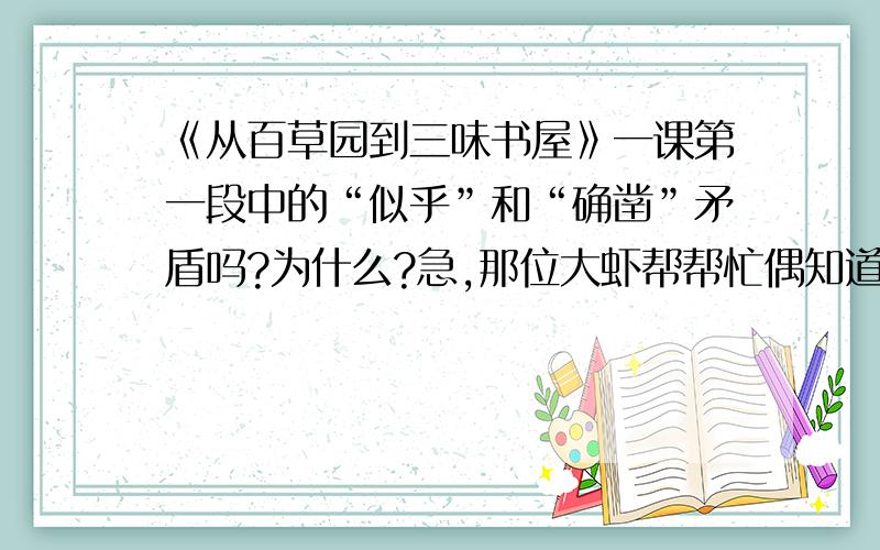 《从百草园到三味书屋》一课第一段中的“似乎”和“确凿”矛盾吗?为什么?急,那位大虾帮帮忙偶知道不矛盾，主要是为什么？