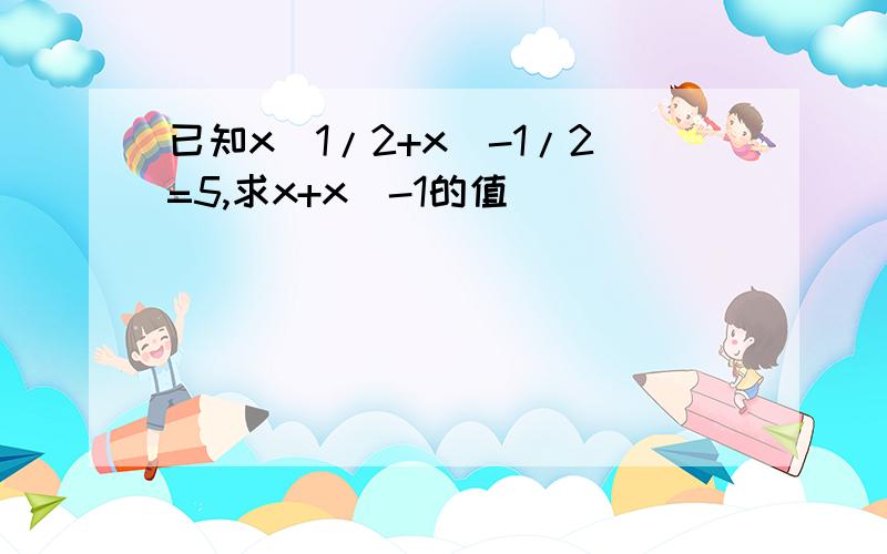 已知x^1/2+x^-1/2=5,求x+x^-1的值