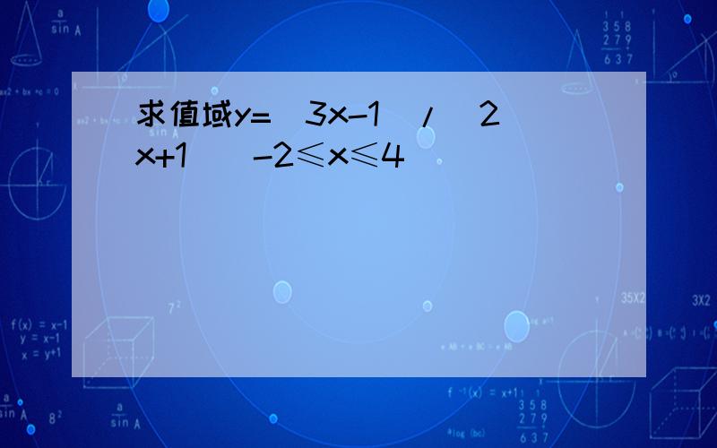 求值域y=（3x-1）/（2x+1）（-2≤x≤4）