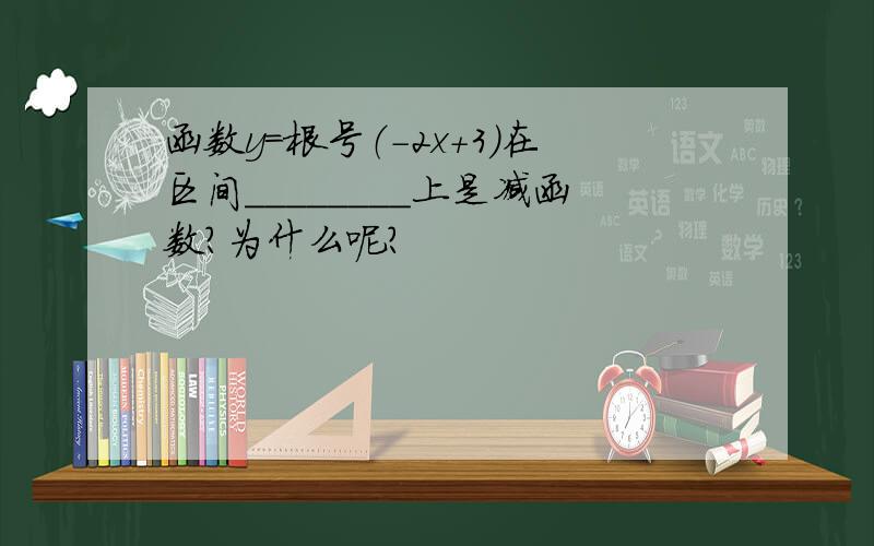 函数y=根号（-2x+3）在区间________上是减函数?为什么呢?