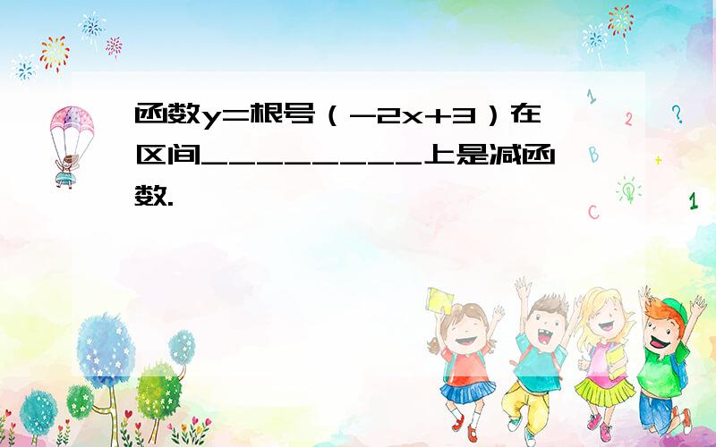 函数y=根号（-2x+3）在区间________上是减函数.