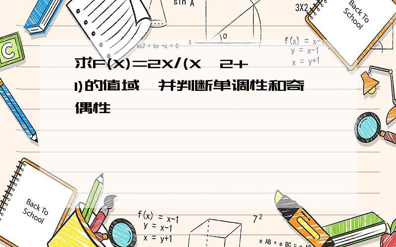 求F(X)=2X/(X^2+1)的值域,并判断单调性和奇偶性