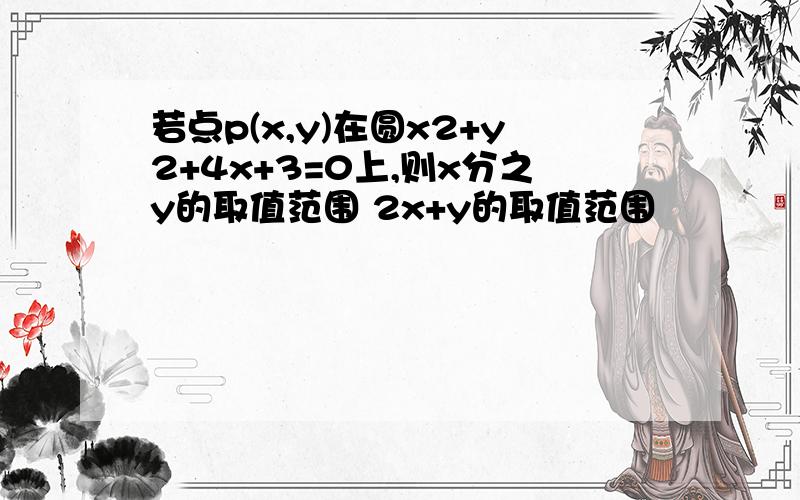 若点p(x,y)在圆x2+y2+4x+3=0上,则x分之y的取值范围 2x+y的取值范围