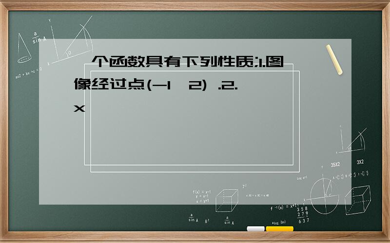 一个函数具有下列性质;1.图像经过点(-1,2) .2.x