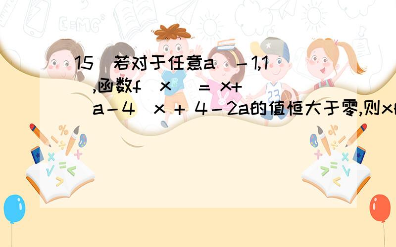 15．若对于任意a[－1,1],函数f(x) = x+ (a－4)x + 4－2a的值恒大于零,则x的取值范围是 .