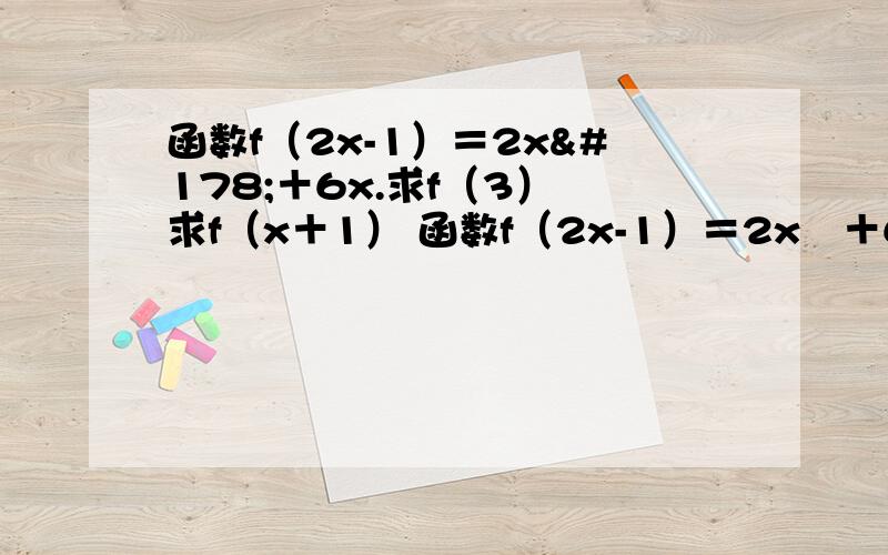 函数f（2x-1）＝2x²＋6x.求f（3） 求f（x＋1） 函数f（2x-1）＝2x²＋6x.求f（3） 求f（x＋1）