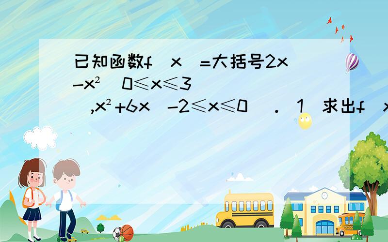 已知函数f（x）=大括号2x-x²（0≤x≤3）,x²+6x（-2≤x≤0） .（1）求出f(x)的值域（2）作出f(x)的图像（3）讨论方程f(x)=b解的个数.