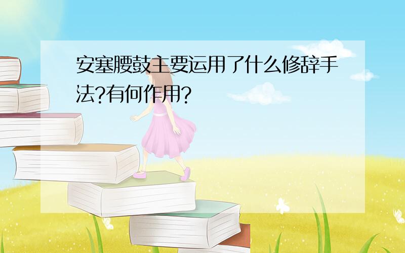 安塞腰鼓主要运用了什么修辞手法?有何作用?