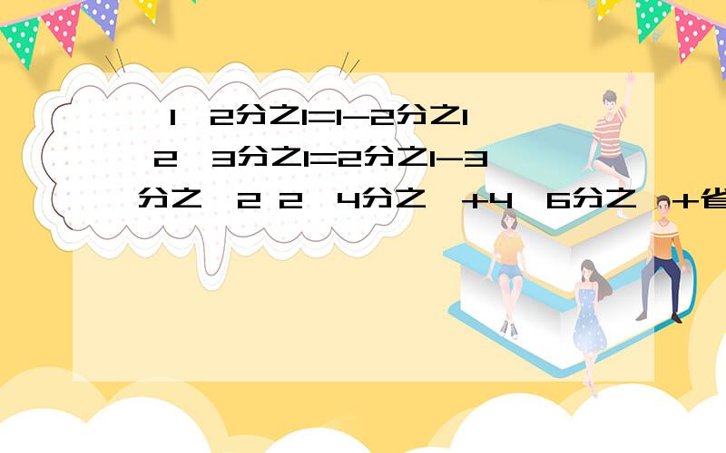 ,1*2分之1=1-2分之1 2*3分之1=2分之1-3分之一2 2*4分之一+4*6分之一+省略号+2008*2010分之一 等于什么