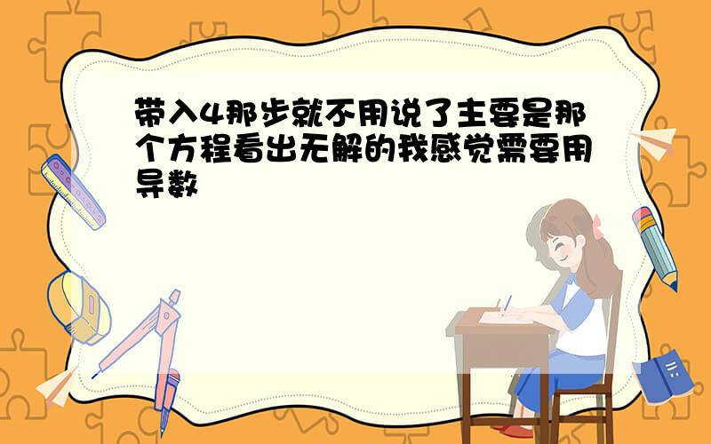 带入4那步就不用说了主要是那个方程看出无解的我感觉需要用导数