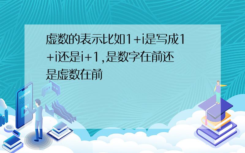 虚数的表示比如1+i是写成1+i还是i+1,是数字在前还是虚数在前