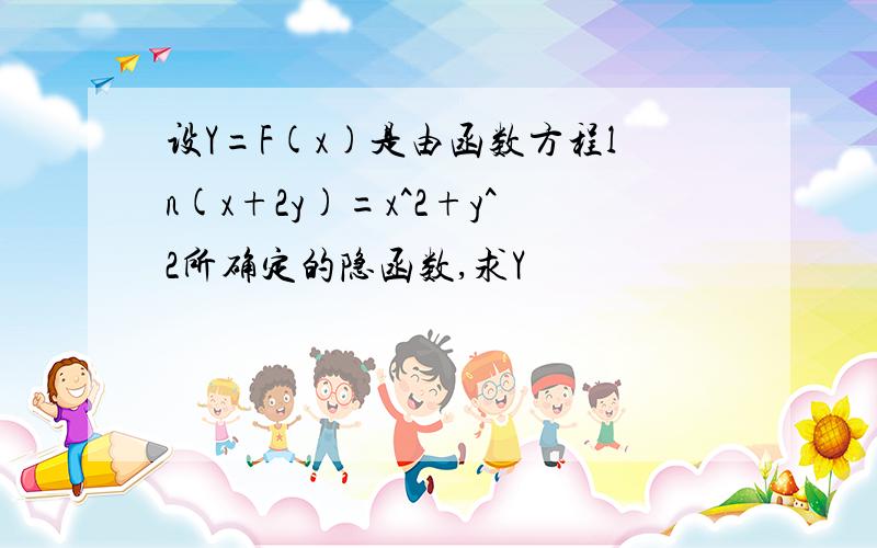 设Y=F(x)是由函数方程ln(x+2y)=x^2+y^2所确定的隐函数,求Y