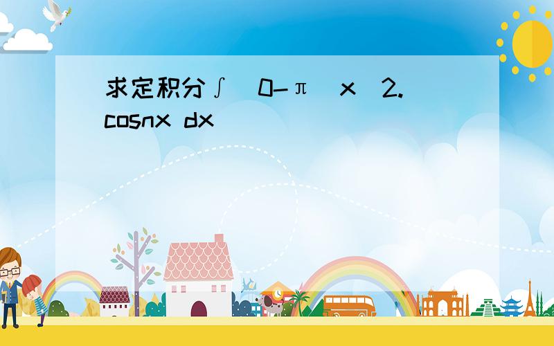 求定积分∫(0-π)x^2.cosnx dx