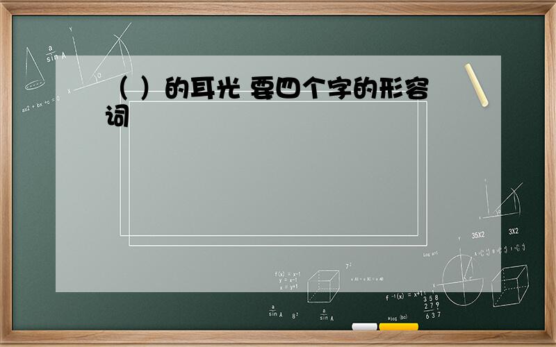 （ ）的耳光 要四个字的形容词