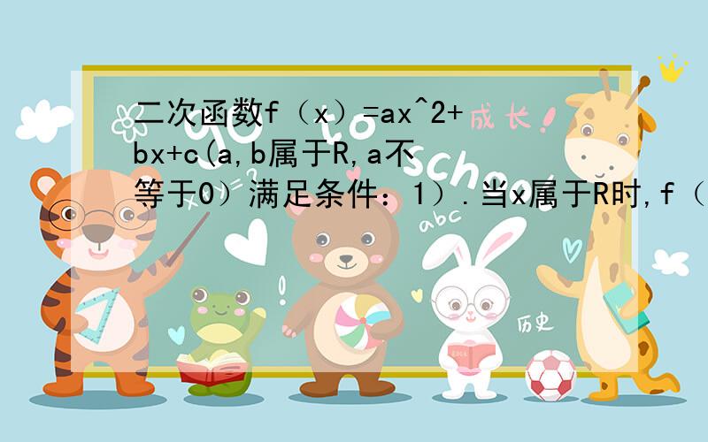 二次函数f（x）=ax^2+bx+c(a,b属于R,a不等于0）满足条件：1）.当x属于R时,f（x）的图像关于直线X=1对称2).f（x）=1 3).f（x）在R上的最小值是0;问：（1）求f（x）的解析式（2）求最大的m（m>1）,使得