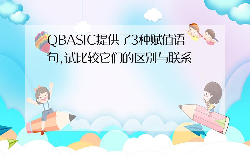 QBASIC提供了3种赋值语句,试比较它们的区别与联系