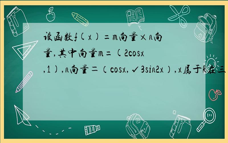 设函数f(x)=m向量×n向量,其中向量m=(2cosx,1),n向量＝（cosx,√3sin2x）,x属于R在三角形ABC中,a,b,c分别是角A,B,C的对边,已知f(A)=2,b=1,三角形ABC的面积为√3/2,求b+c/SINB+SINC的值