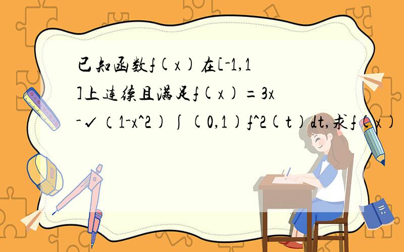 已知函数f(x)在[-1,1]上连续且满足f(x)=3x-√（1-x^2)∫(0,1)f^2(t)dt,求f(x)