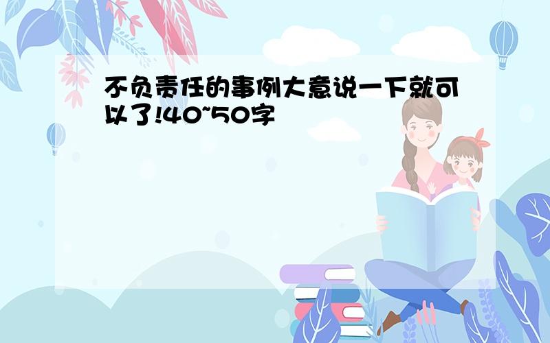 不负责任的事例大意说一下就可以了!40~50字