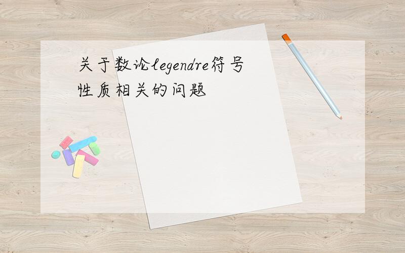 关于数论legendre符号性质相关的问题