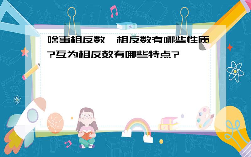 啥事相反数,相反数有哪些性质?互为相反数有哪些特点?