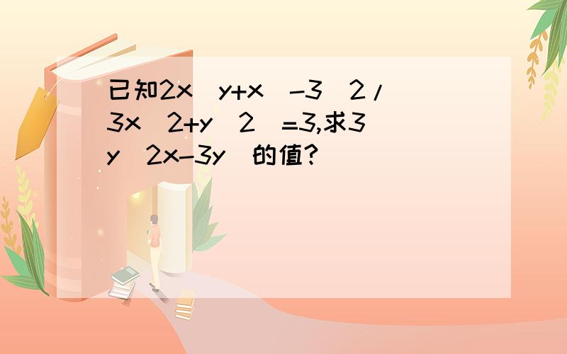 已知2x(y+x)-3(2/3x^2+y^2)=3,求3y(2x-3y)的值?