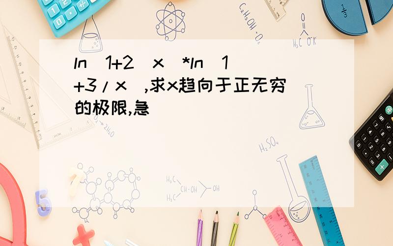 ln(1+2^x)*ln(1+3/x),求x趋向于正无穷的极限,急