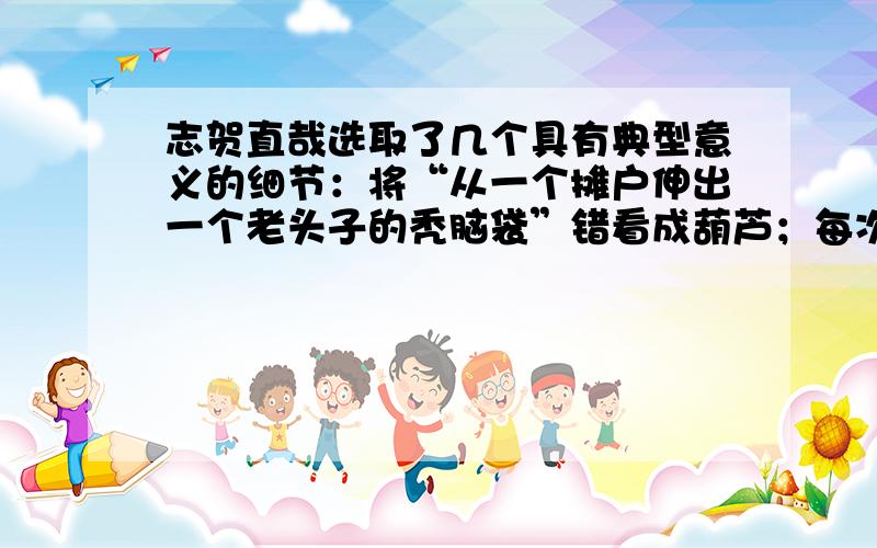 志贺直哉选取了几个具有典型意义的细节：将“从一个摊户伸出一个老头子的秃脑袋”错看成葫芦；每次上街时,看到店家的葫芦“总是呆呆的站在门前望”；才12岁,放学回家“也不跟别的孩