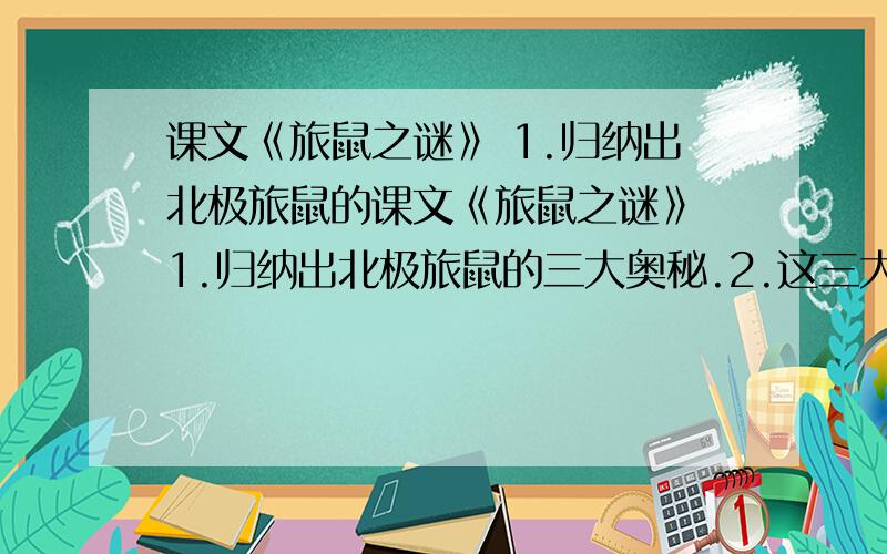 课文《旅鼠之谜》 1.归纳出北极旅鼠的课文《旅鼠之谜》 1.归纳出北极旅鼠的三大奥秘.2.这三大奥秘的顺序可以调换吗?为什么?