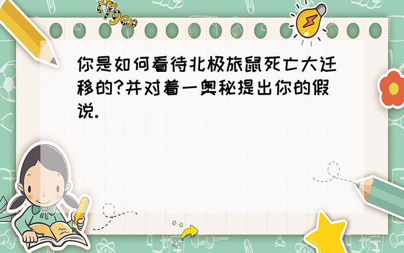 你是如何看待北极旅鼠死亡大迁移的?并对着一奥秘提出你的假说.