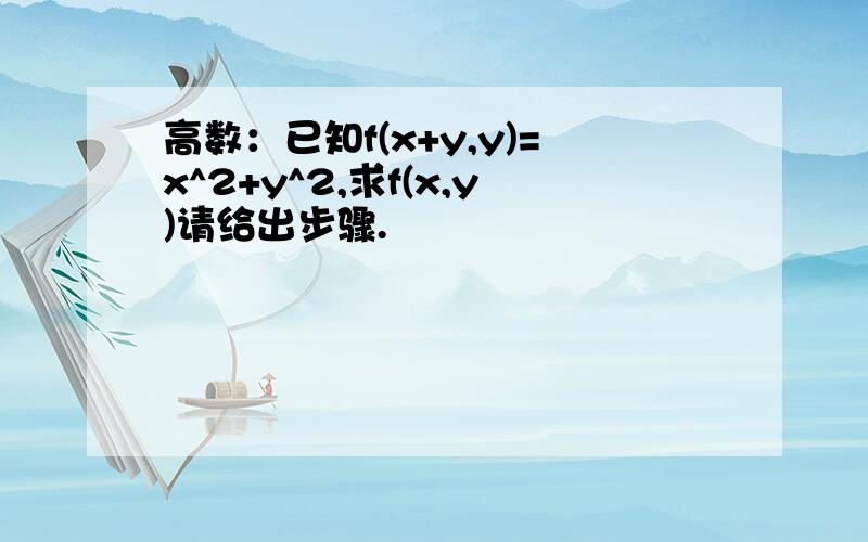 高数：已知f(x+y,y)=x^2+y^2,求f(x,y)请给出步骤.