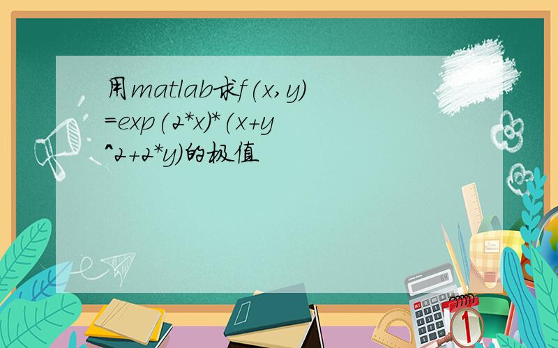 用matlab求f(x,y)=exp(2*x)*(x+y^2+2*y)的极值