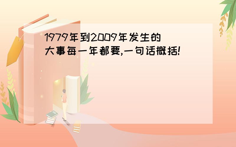 1979年到2009年发生的大事每一年都要,一句话概括!