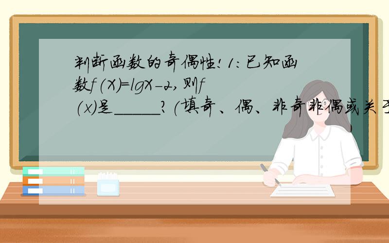 判断函数的奇偶性!1：已知函数f(X)=lgX-2,则f(x)是_____?(填奇、偶、非奇非偶或关于直线y=x-2对称的函数这四种答案）,解题过程是什么样的呢?