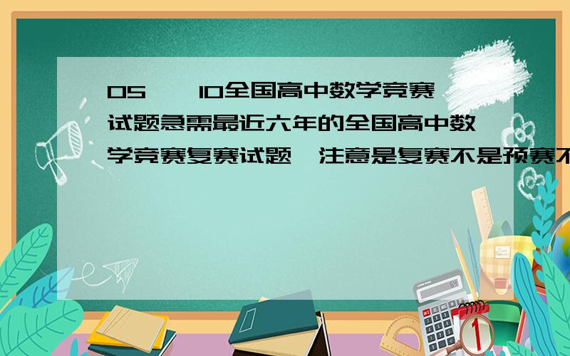 05——10全国高中数学竞赛试题急需最近六年的全国高中数学竞赛复赛试题,注意是复赛不是预赛不分省份,先谢过各位!