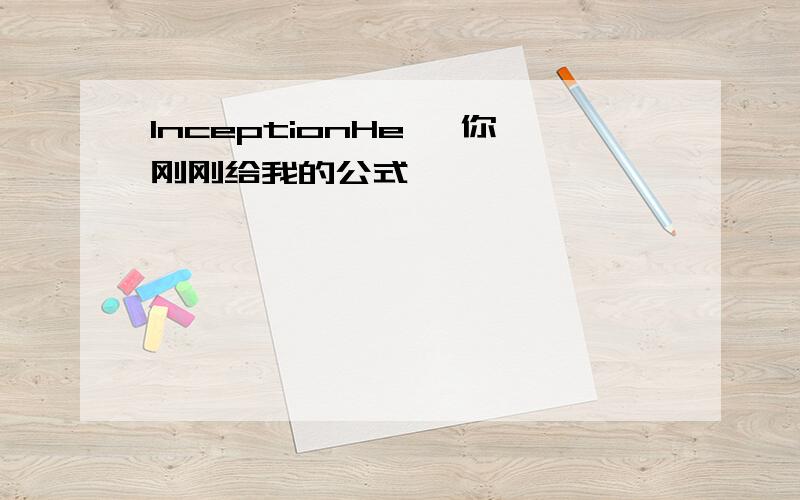 InceptionHe ,你刚刚给我的公式,