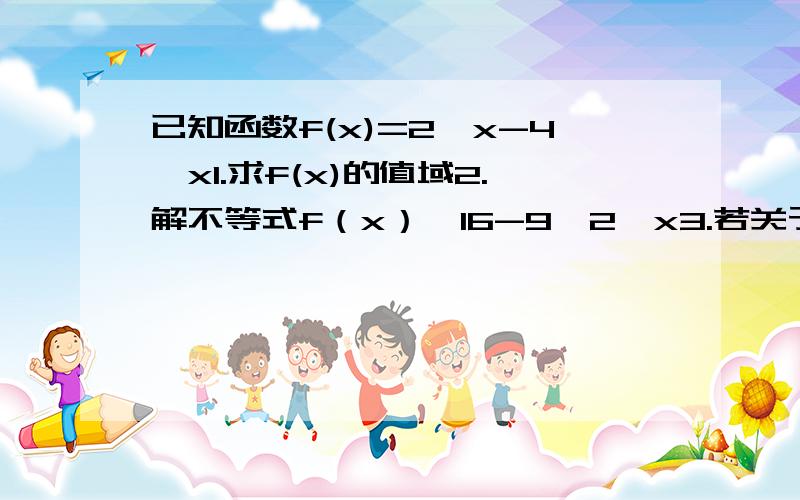 已知函数f(x)=2^x-4^x1.求f(x)的值域2.解不等式f（x）＞16-9*2^x3.若关于x的方程f（x）=m在[-1,1]上有解,求m的取值范围.