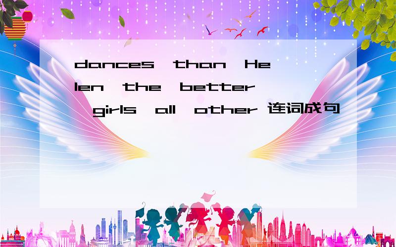 dances,than,Helen,the,better,girls,all,other 连词成句