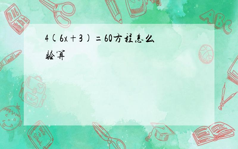 4(6x+3)=60方程怎么验算