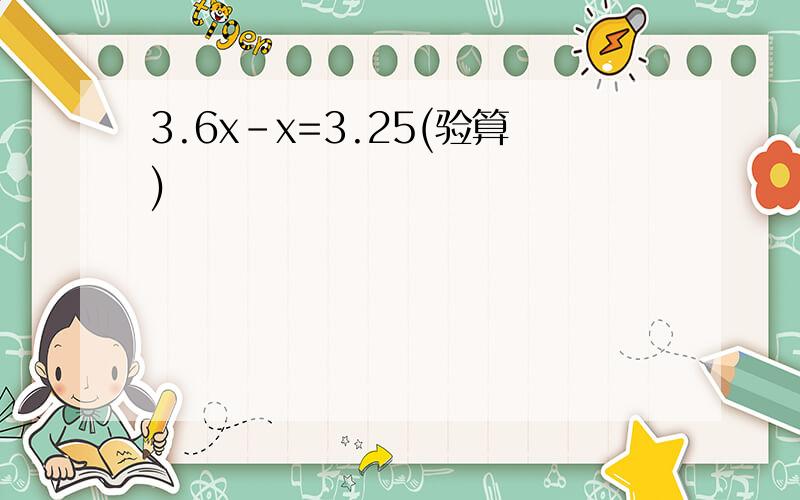 3.6x-x=3.25(验算)