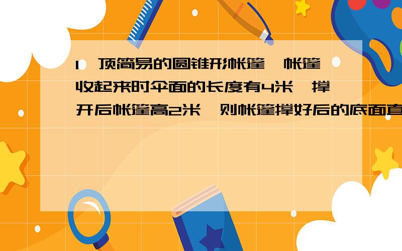 1一顶简易的圆锥形帐篷,帐篷收起来时伞面的长度有4米,撑开后帐篷高2米,则帐篷撑好后的底面直径是_______.2.△A1B1C1是△ABC平移后的得到的三角形,则△A1B1C1全等△ABC,理由是____.3.从8：55到9：15