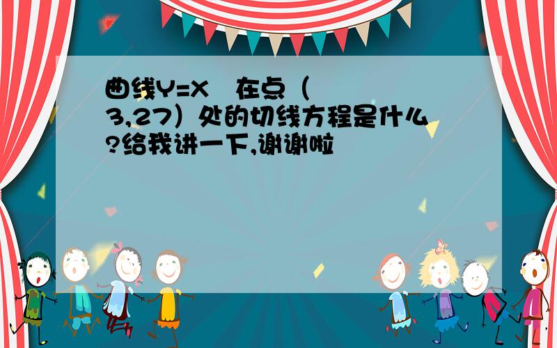 曲线Y=X²在点（3,27）处的切线方程是什么?给我讲一下,谢谢啦