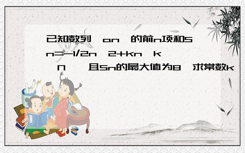 已知数列{an}的前n项和Sn=-1/2n^2+kn,k∈N*,且Sn的最大值为8,求常数k,求an?利用Sn-Sn-1公式an应该分类讨论啊 n≥2 和n=1才对啊 为什么答案只给了n≥2时的an?