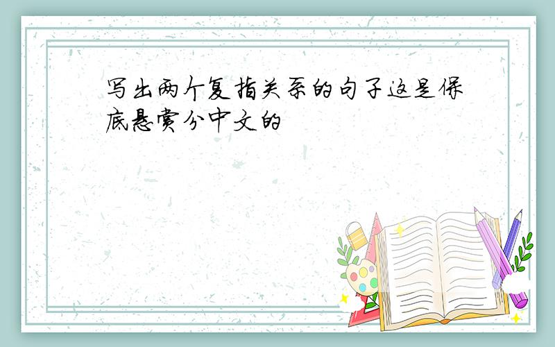 写出两个复指关系的句子这是保底悬赏分中文的